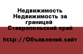 Недвижимость Недвижимость за границей. Ставропольский край